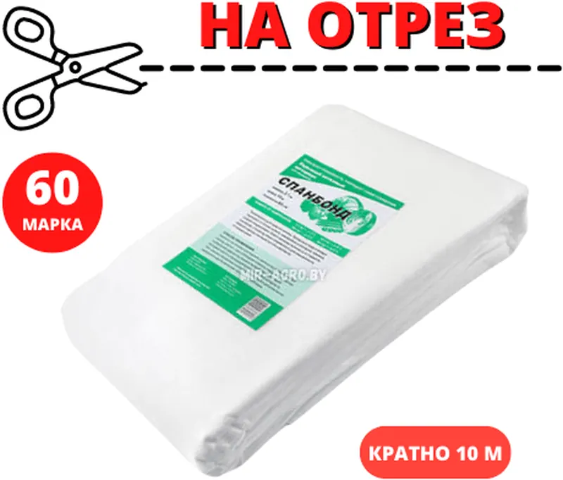 Спанбонд Белый марка 60 Агроспан, на отрез