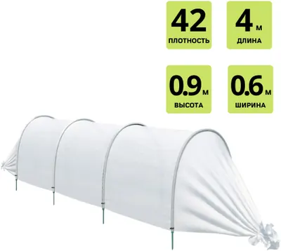 Парник Стандарт, Д×Ш×В 400×60×90см, плотность 42г/м²