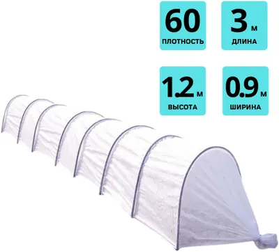 Парник Большой, Д×Ш×В 300×90×120см, плотность 60г/м²