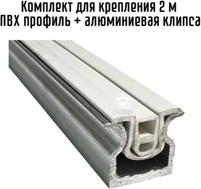Комплект ПВХ профиль и алюминиевая клипса для крепления плёнки к теплице