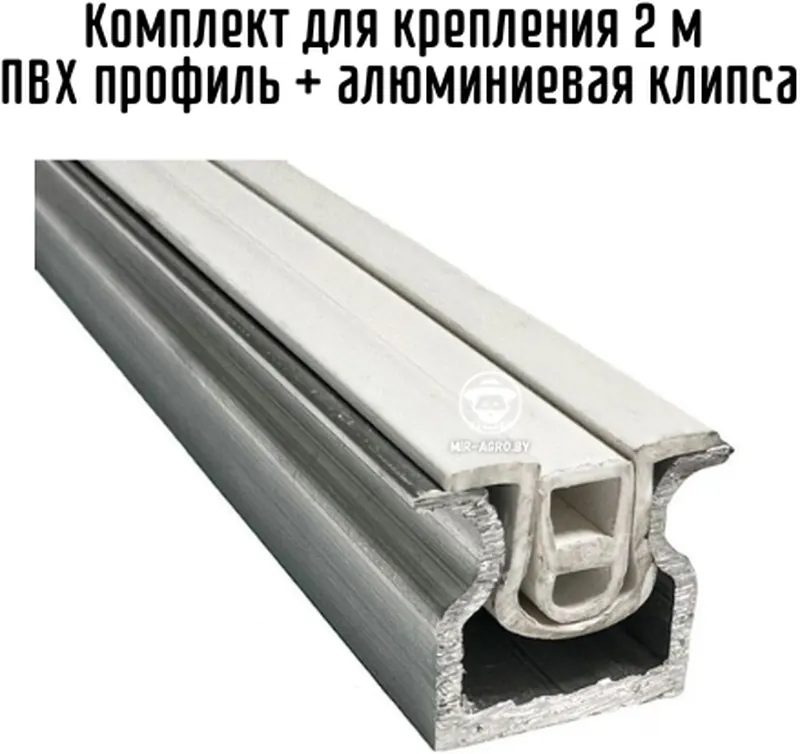 Комплект ПВХ профиль и алюминиевая клипса для крепления плёнки к теплице