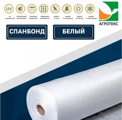 Спанбонд АГРОТЕКС Белый