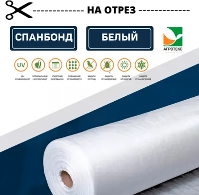 Спанбонд АГРОТЕКС Белый, на отрез