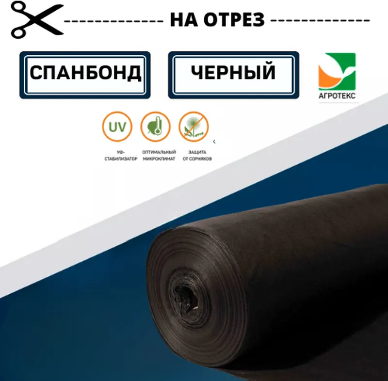 Спанбонд АГРОТЕКС Чёрный, на отрез