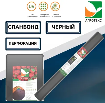 Спанбонд АГРОТЕКС Чёрный перфорированный