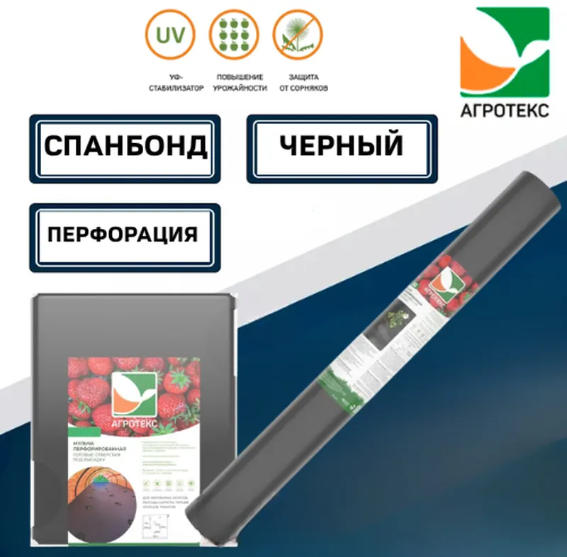 Спанбонд АГРОТЕКС Чёрный перфорированный
