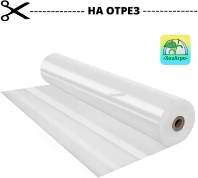 Тепличная плёнка ХозАгро: на отрез 1 м/пог